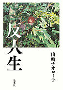 ご本 出しときますね Bsジャパン 若林正恭 漫画 無料試し読みなら 電子書籍ストア ブックライブ