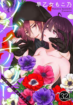 ツグナワレ～「女」の僕と溺れる３人～（32）