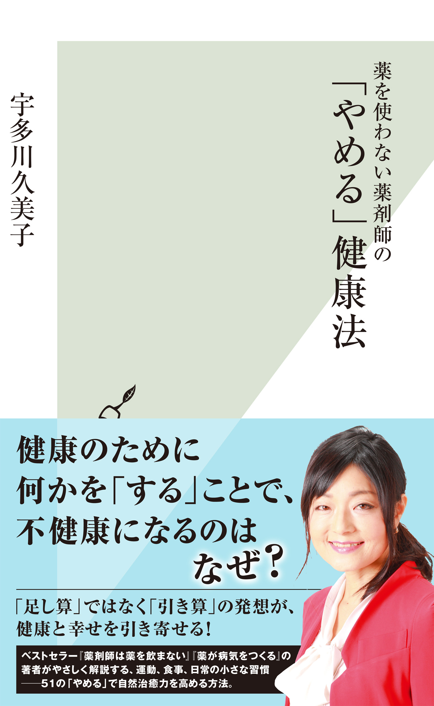 薬を使わない薬剤師の「やめる」健康法 - 宇多川久美子 - 漫画・ラノベ