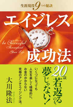 エイジレス成功法