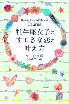 牡牛座女子のすてきな恋の叶え方 漫画 無料試し読みなら 電子書籍ストア ブックライブ