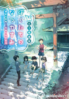 ぼくたちのなつやすみ 過去と未来と 約束の秘密基地 漫画 無料試し読みなら 電子書籍ストア ブックライブ