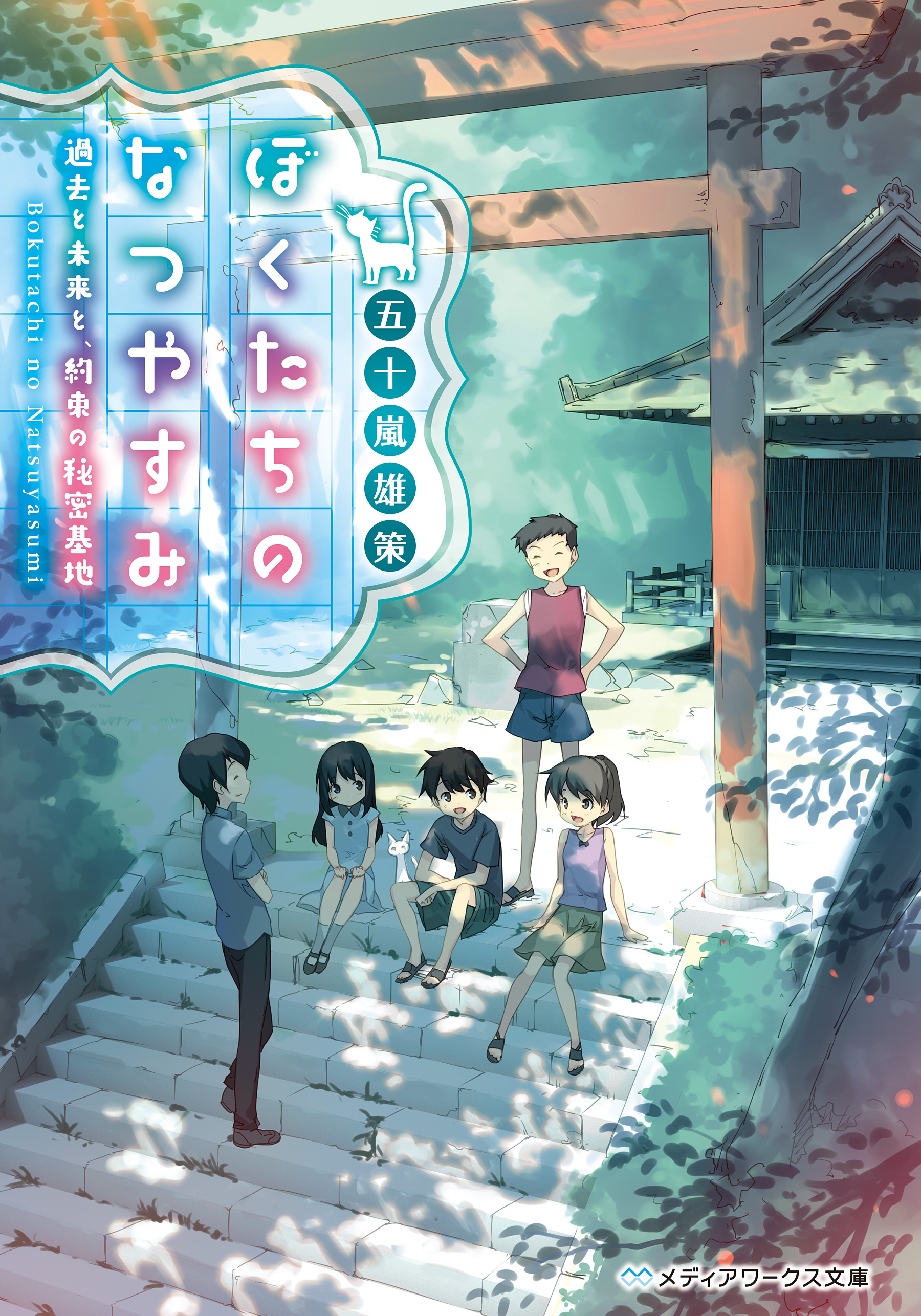 ぼくたちのなつやすみ 過去と未来と 約束の秘密基地 五十嵐雄策 漫画 無料試し読みなら 電子書籍ストア ブックライブ