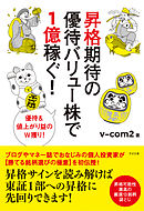 昇格期待の優待バリュー株で1億稼ぐ！