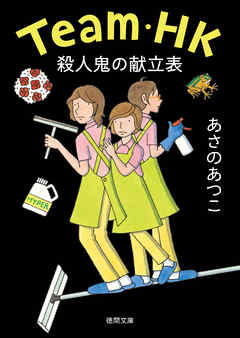 Team Hk 殺人鬼の献立表 最新刊 漫画 無料試し読みなら 電子書籍ストア ブックライブ