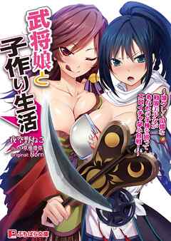 武将娘と子作り生活　～凛々しく可憐な戦国美少女があなたの子種を巡ってエロイチャ 孕み合戦！～