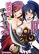 武将娘と子作り生活　～凛々しく可憐な戦国美少女があなたの子種を巡ってエロイチャ 孕み合戦！～
