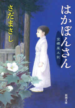 はかぼんさん―空蝉風土記―