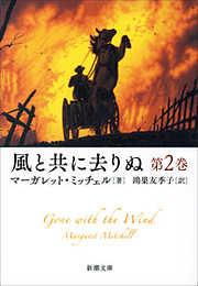 マーガレット ミッチェルの一覧 漫画 無料試し読みなら 電子書籍ストア ブックライブ