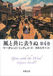 マーガレット ミッチェルの一覧 漫画 無料試し読みなら 電子書籍ストア ブックライブ