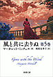 風と共に去りぬ　第5巻