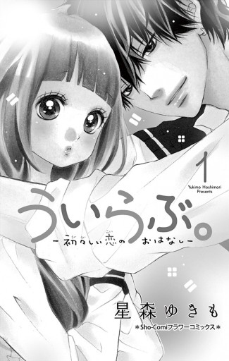 ういらぶ。―初々しい恋のおはなし― １ - 星森ゆきも - 漫画・ラノベ