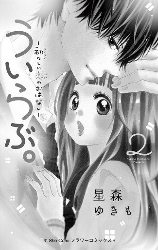 ういらぶ 初々しい恋のおはなし ２ 星森ゆきも 漫画 無料試し読みなら 電子書籍ストア ブックライブ