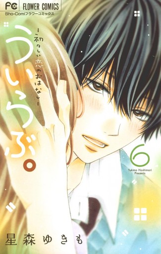 ういらぶ 初々しい恋のおはなし 6 星森ゆきも 漫画 無料試し読みなら 電子書籍ストア ブックライブ ういらぶ 初々しい恋のおはなし 6 星森ゆきも 漫画 無料試し読みなら 電子書籍ストア ブックライブ
