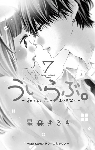 ういらぶ 初々しい恋のおはなし ７ 星森ゆきも 漫画 無料試し読みなら 電子書籍ストア ブックライブ