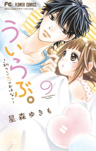 ういらぶ 初々しい恋のおはなし 9 漫画 無料試し読みなら 電子書籍ストア ブックライブ ういらぶ 初々しい恋のおはなし 9 漫画 無料試し読みなら 電子書籍ストア ブックライブ