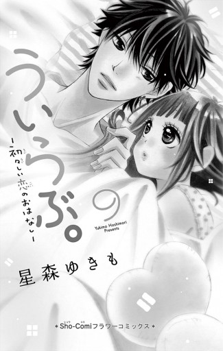 ういらぶ 初々しい恋のおはなし 9 漫画 無料試し読みなら 電子書籍ストア ブックライブ ういらぶ 初々しい恋のおはなし 9 漫画 無料試し読みなら 電子書籍ストア ブックライブ