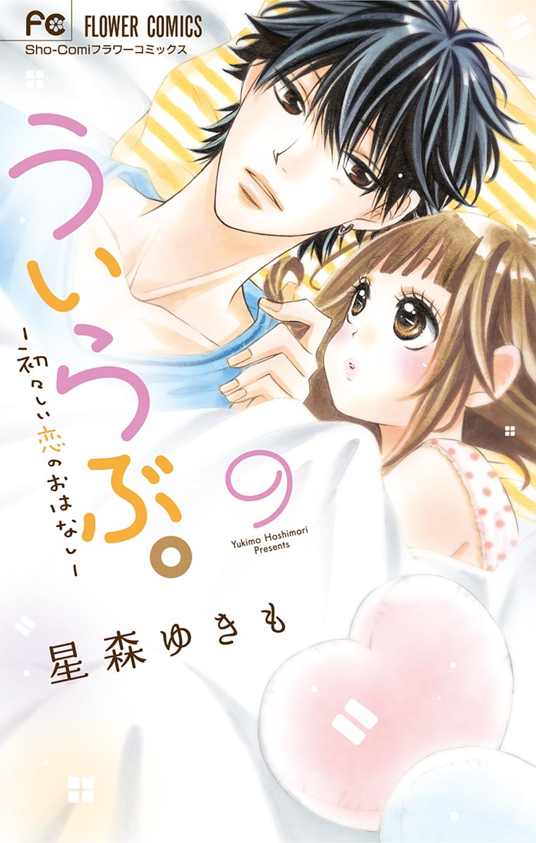 ういらぶ 初々しい恋のおはなし ９ 漫画 無料試し読みなら 電子書籍ストア ブックライブ