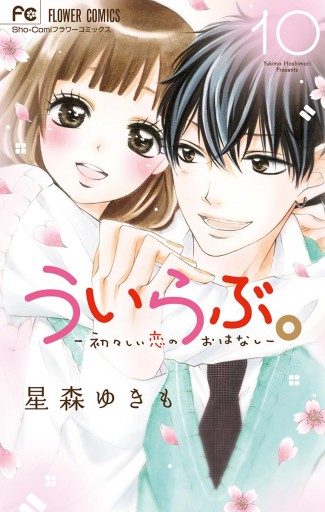 ういらぶ。―初々しい恋のおはなし― 10 - 星森ゆきも - 漫画・ラノベ