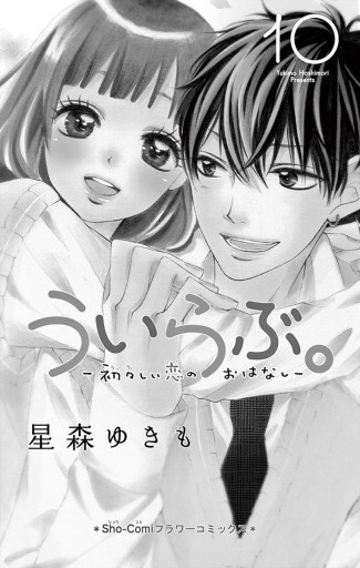 ういらぶ。―初々しい恋のおはなし― 10 - 星森ゆきも - 少女マンガ・無料試し読みなら、電子書籍・コミックストア ブックライブ