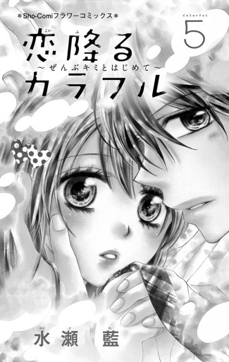 恋降るカラフル ぜんぶキミとはじめて 5 漫画 無料試し読みなら 電子書籍ストア ブックライブ 恋降るカラフル ぜんぶキミとはじめて 5 漫画 無料試し読みなら 電子書籍ストア ブックライブ