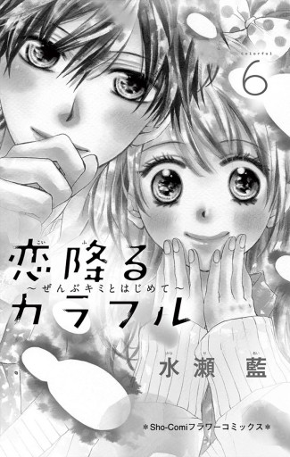 恋降るカラフル～ぜんぶキミとはじめて～ 6 - 水瀬藍 - 少女マンガ・無料試し読みなら、電子書籍・コミックストア ブックライブ