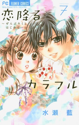 恋降るカラフル ぜんぶキミとはじめて 7 水瀬藍 漫画 無料試し読みなら 電子書籍ストア ブックライブ 恋降るカラフル ぜんぶキミとはじめて 7 水瀬藍 漫画 無料試し読みなら 電子書籍ストア ブックライブ