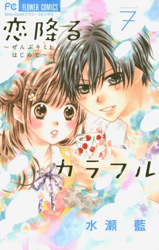 恋降るカラフル ぜんぶキミとはじめて 7 水瀬藍 漫画 無料試し読みなら 電子書籍ストア ブックライブ