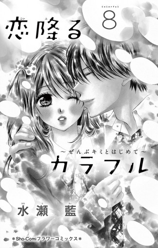 恋降るカラフル ぜんぶキミとはじめて 8 水瀬藍 漫画 無料試し読みなら 電子書籍ストア ブックライブ 恋降るカラフル ぜんぶキミとはじめて 8 水瀬藍 漫画 無料試し読みなら 電子書籍ストア ブックライブ