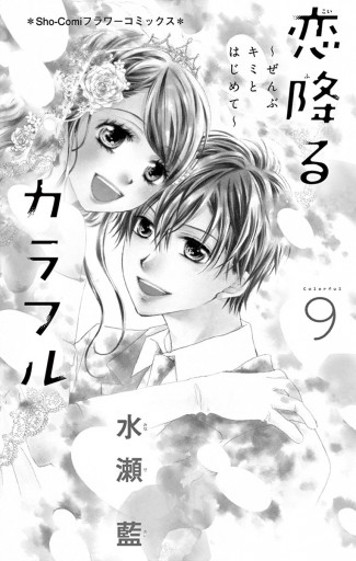 恋降るカラフル ぜんぶキミとはじめて 9 最新刊 水瀬藍 漫画 無料試し読みなら 電子書籍ストア ブックライブ