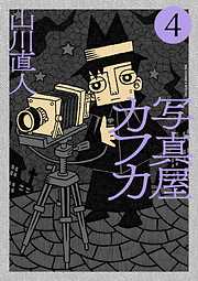 写真屋カフカ 4