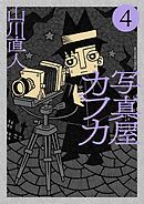写真屋カフカ 4