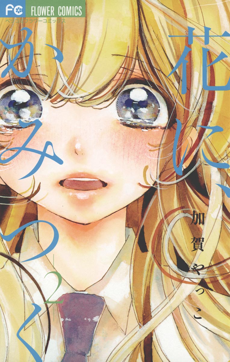 花に かみつく ２ 最新刊 漫画 無料試し読みなら 電子書籍ストア ブックライブ