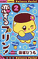 恋するプリン！ 2