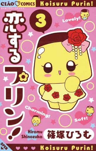 恋するプリン！　ちゃお全プレ page0001.jpg?date=20210413043113