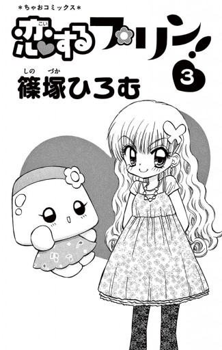 恋するプリン！ 3 - 篠塚ひろむ - 漫画・ラノベ（小説）・無料試し読み