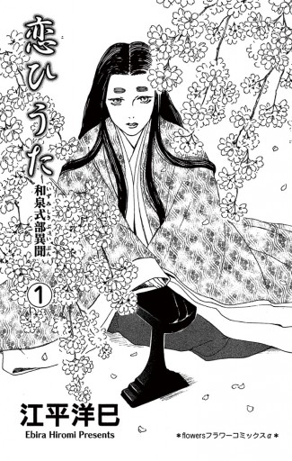 恋ひうた～和泉式部 異聞 1 - 江平洋巳 - 電子書籍・無料漫画なら