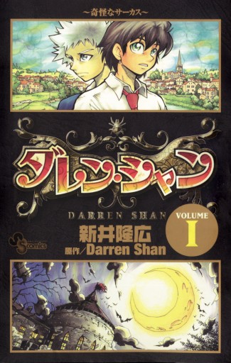 ダレン・シャン 1 - 新井隆広/ダレン・シャン - 漫画・無料試し読み