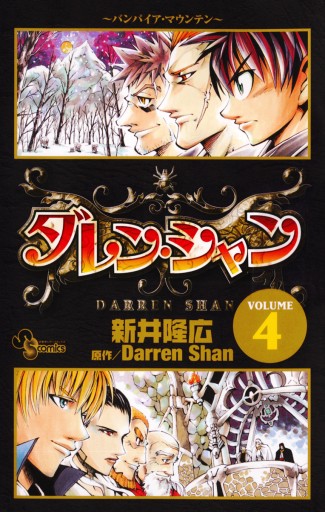 ダレン シャン 4 漫画 無料試し読みなら 電子書籍ストア ブックライブ