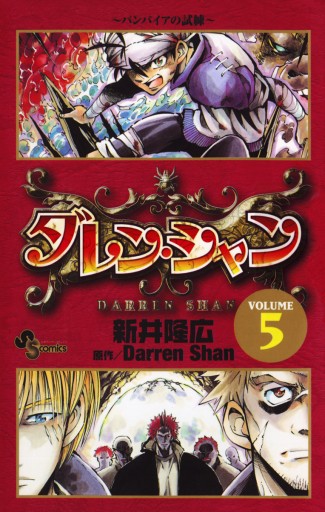 ダレン シャン 5 漫画 無料試し読みなら 電子書籍ストア ブックライブ