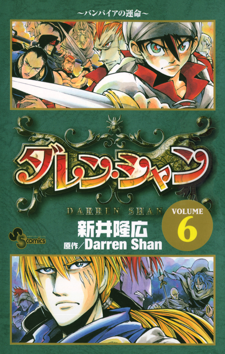 ダレン シャン ６ 漫画 無料試し読みなら 電子書籍ストア ブックライブ