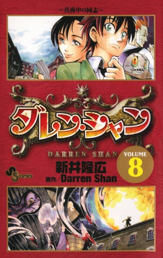 ダレン シャン 8 新井隆広 ダレン シャン 漫画 無料試し読みなら 電子書籍ストア ブックライブ