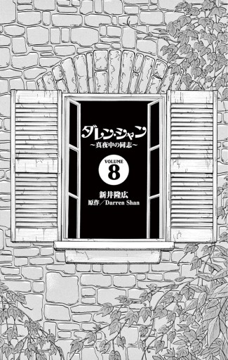 ダレン シャン 8 新井隆広 ダレン シャン 漫画 無料試し読みなら 電子書籍ストア ブックライブ ダレン シャン 8 新井隆広 ダレン シャン 漫画 無料試し読みなら 電子書籍ストア ブックライブ