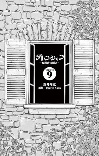 ダレン シャン 9 漫画 無料試し読みなら 電子書籍ストア ブックライブ ダレン シャン 9 漫画 無料試し読みなら 電子書籍ストア ブックライブ