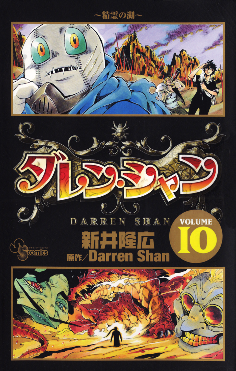 ダレン シャン １０ 漫画 無料試し読みなら 電子書籍ストア ブックライブ