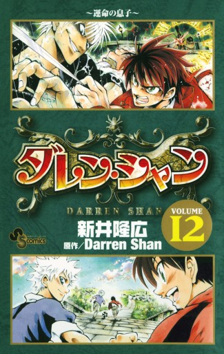 ダレン シャン 12 最新刊 新井隆広 ダレン シャン 漫画 無料試し読みなら 電子書籍ストア ブックライブ