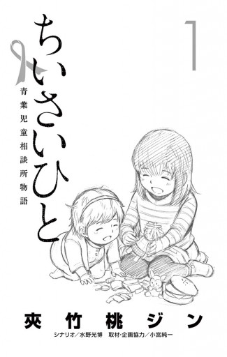 ちいさいひと 青葉児童相談所物語 １ - 夾竹桃ジン/水野光博 - 漫画