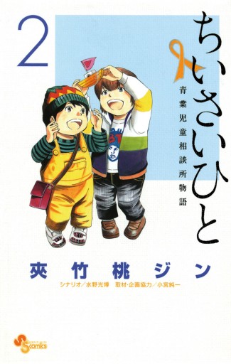 ちいさいひと 青葉児童相談所物語 ２ 漫画 無料試し読みなら 電子書籍ストア ブックライブ