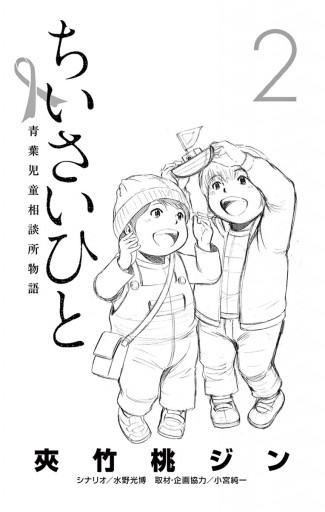 ちいさいひと 青葉児童相談所物語 ２ 漫画 無料試し読みなら 電子書籍ストア ブックライブ