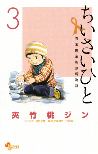 ちいさいひと 青葉児童相談所物語 ３ 夾竹桃ジン 水野光博 漫画 無料試し読みなら 電子書籍ストア ブックライブ